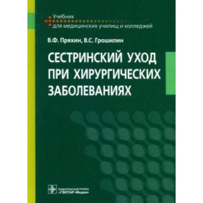 Пряхин, Грошилин: Сестринский уход при хирургических заболеваниях. Учебник Пряхин, Грошилин: Сестринский уход при хирургических заболеваниях. Учебник