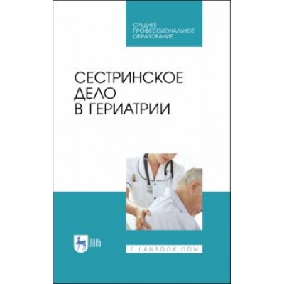 Алексенко, Романова, Морозова: Сестринское дело в гериатрии. Учебное пособие Алексенко, Романова, Морозова: Сестринское дело в гериатрии. Учебное пособие
