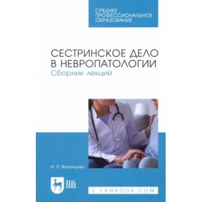 Ирина Воронцова: Сестринское дело в невропатологии. Сборник лекций. СПО Ирина Воронцова: Сестринское дело в невропатологии. Сборник лекций. СПО