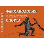 Олег Кулиненков: Фармакология в практике спорта