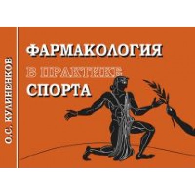 Олег Кулиненков: Фармакология в практике спорта Олег Кулиненков: Фармакология в практике спорта