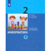 Павлов, Полежаева, Коробкова: Информатика. 2 класс. Учебник. В 2-х частях. ФГОС
