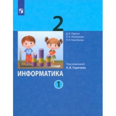 Павлов, Полежаева, Коробкова: Информатика. 2 класс. Учебник. В 2-х частях. ФГОС Павлов, Полежаева, Коробкова: Информатика. 2 класс. Учебник. В 2-х частях. ФГОС
