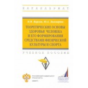 Каргин, Лаамарти: Теоретические основы здоровья человека и его формирования средствами физической культуры и спорта