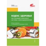 Полиевский, Григорьева, Цой: Кодекс здоровья как базовый компонент системы самооздоровления