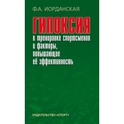 Фаина Иорданская: Гипоксия в тренировке спортсменов и факторы, повышающие ее эффективность. Монография