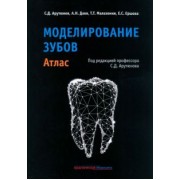 Арутюнов, Даов, Малазония: Моделирование зубов. Атлас