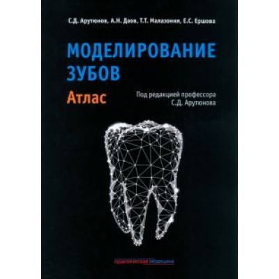 Арутюнов, Даов, Малазония: Моделирование зубов. Атлас Арутюнов, Даов, Малазония: Моделирование зубов. Атлас