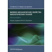 Муслов, Арутюнов, Перцов: Механические свойства биологических тканей