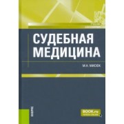 Марина Мисюк: Судебная медицина. Учебник