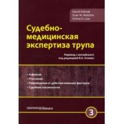 Долинак, Матшес, Лью: Судебно-медицинская экспертиза трупа. Том 3
