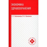 Колесникова, Василенко: Экономика здравоохранения. Учебное пособие