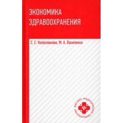 Колесникова, Василенко: Экономика здравоохранения. Учебное пособие Колесникова, Василенко: Экономика здравоохранения. Учебное пособие