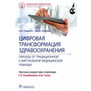 Серрато, Халамка: Цифровая трансформация здравоохранения. Переход от традиционной к виртуальной медицинской помощи