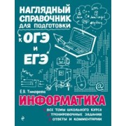 Елена Тимофеева: Информатика