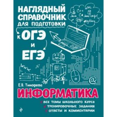 Елена Тимофеева: Информатика Елена Тимофеева: Информатика
