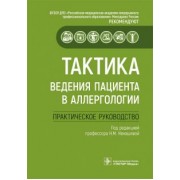 Скороходкина, Хакимова, Васильева: Тактика ведения пациента в аллергологии