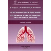 Трухан, Филимонов, Багишева: Болезни органов дыхания. Актуальные аспекты диагностики и лечения