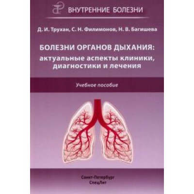 Трухан, Филимонов, Багишева: Болезни органов дыхания. Актуальные аспекты диагностики и лечения Трухан, Филимонов, Багишева: Болезни органов дыхания. Актуальные аспекты диагностики и лечения