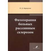 Олег Барнаулов: Фитотерапия больных рассеянным склерозом