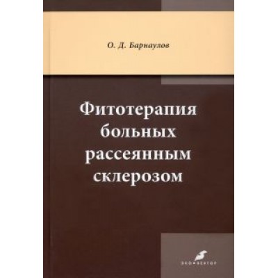 Олег Барнаулов: Фитотерапия больных рассеянным склерозом Олег Барнаулов: Фитотерапия больных рассеянным склерозом
