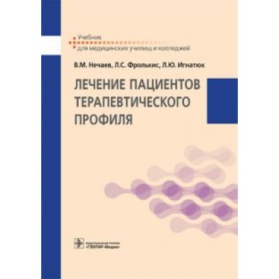 Нечаев, Фролькис, Кочергин: Лечение пациентов терапевтического профиля. Учебник Нечаев, Фролькис, Кочергин: Лечение пациентов терапевтического профиля. Учебник