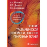 Ивашкин, Загородний, Давыдов: Лечение травматической отслойки и дефектов покровных тканей