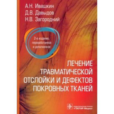 Ивашкин, Загородний, Давыдов: Лечение травматической отслойки и дефектов покровных тканей Ивашкин, Загородний, Давыдов: Лечение травматической отслойки и дефектов покровных тканей