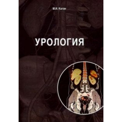 Михаил Коган: Урология. Учебник Михаил Коган: Урология. Учебник