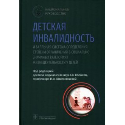 Волынец, Школьникова, Науменко: Детская инвалидность и балльная система определения степени ограничений в социально значимых катег. Волынец, Школьникова, Науменко: Детская инвалидность и балльная система определения степени ограничений в социально значимых катег.