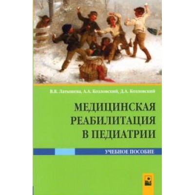 Латышева, Козловский, Козловский: Медицинская реабилитация в педиатрии Латышева, Козловский, Козловский: Медицинская реабилитация в педиатрии