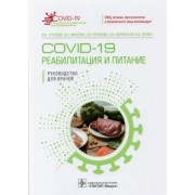 Тутельян, Погожева, Никитюк: COVID-19. Реабилитация и питание