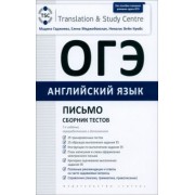 Гаджиева, Меджибовская, Кумбс: ОГЭ 2024. Английский язык. Письмо. Сборник тестов
