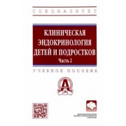 Самойлова, Олейник, Ворожцова: Клиническая эндокринология детей и подростков. В 2 частях. Часть 2. Учебное пособие