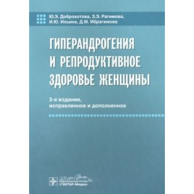 Доброхотова, Рагибова, Ильина: Гиперандрогения и репродуктивное здоровье женщины Доброхотова, Рагибова, Ильина: Гиперандрогения и репродуктивное здоровье женщины