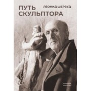 Леонид Шервуд: Путь скульптора