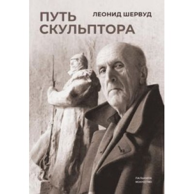 Леонид Шервуд: Путь скульптора Леонид Шервуд: Путь скульптора