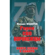 Михаил Федоров: Герои СВО. Воронежцы. Книга славы и памяти