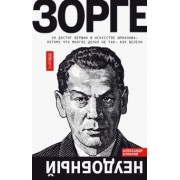 Александр Куланов: Зорге. Неудобный