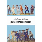 Матье Дюма: Дюма Матье. Воспоминания. Избранные главы