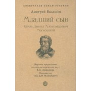 Дмитрий Балашов: Младший сын. Князь Даниил Александрович Московский