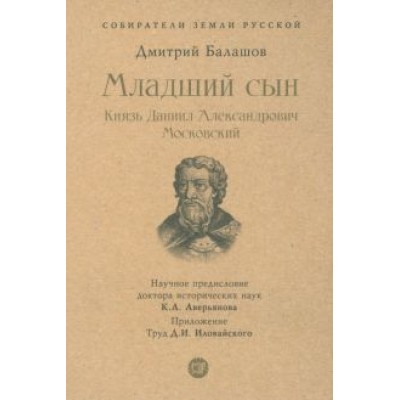 Дмитрий Балашов: Младший сын. Князь Даниил Александрович Московский Дмитрий Балашов: Младший сын. Князь Даниил Александрович Московский