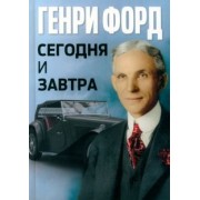 Генри Форд: Сегодня и завтра