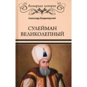 Александр Владимирский: Сулейман Великолепный. Золотой век Османской империи