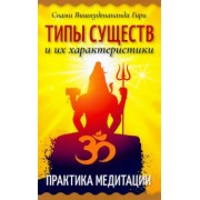 Вишнудевананда Свами: Типы существ и их характеристики. Практика медитации