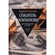 Андрей Остальский: Спаситель Капитализма. Джон Мейнард Кейнс и его крест