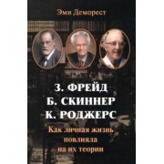 Эми Деморест: Фрейд, Скинер, Роджерс. Как личная жизнь повлияла на их теории