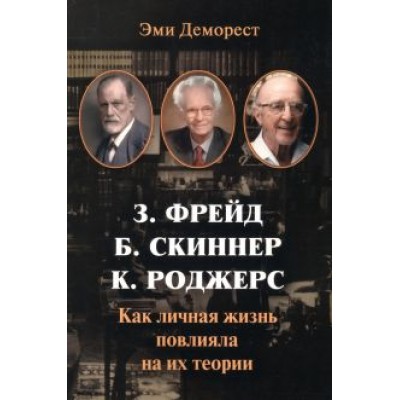 Эми Деморест: Фрейд, Скинер, Роджерс. Как личная жизнь повлияла на их теории Эми Деморест: Фрейд, Скинер, Роджерс. Как личная жизнь повлияла на их теории