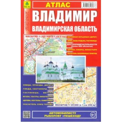 Атлас. Владимир. Владимирская область Атлас. Владимир. Владимирская область