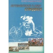 Сергей Владимирский: Путешествие в мир спидвея